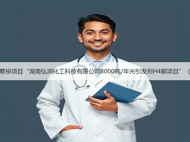 久日新材:募投项目“湖南弘润化工科技有限公司8000吨/年光引发剂H4酮项目”(一期)投产(图2) 久日新材:募投项目“湖南弘润化工科技有限公司8000吨/年光引发剂H4酮项目”(一期)投产(图2)