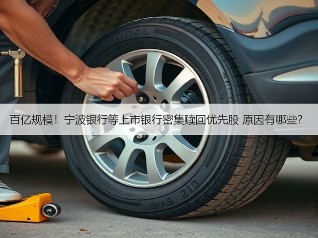 百亿规模!宁波银行等上市银行密集赎回优先股 原因有哪些?(图3) 百亿规模!宁波银行等上市银行密集赎回优先股 原因有哪些?(图3)