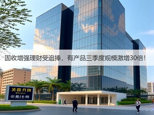 固收增强理财受追捧，有产品三季度规模激增30倍！(图2)