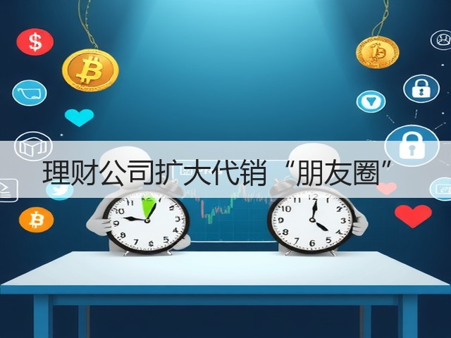 理财公司扩大代销“朋友圈”(图3) 理财公司扩大代销“朋友圈”(图3)