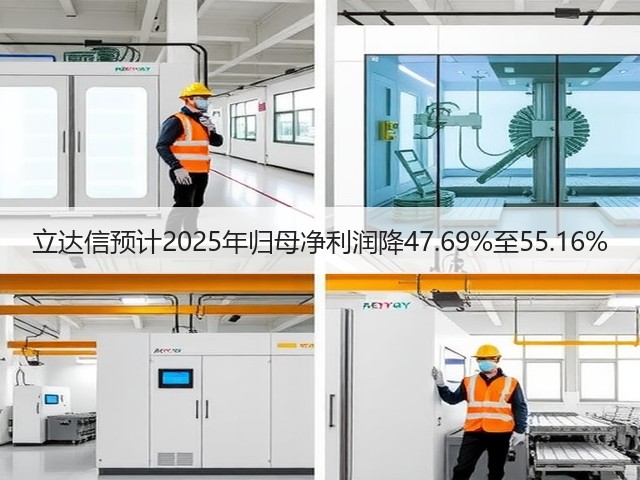 立达信预计2025年归母净利润降47.69%至55.16%(图3) 立达信预计2025年归母净利润降47.69%至55.16%(图3)