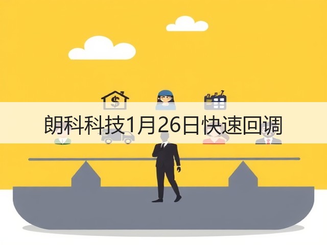 朗科科技1月26日快速回调(图3)