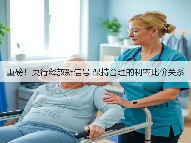 重磅!央行释放新信号 保持合理的利率比价关系(图1) 重磅!央行释放新信号 保持合理的利率比价关系(图1)