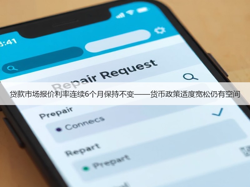 贷款市场报价利率连续6个月保持不变——货币政策适度宽松仍有空间