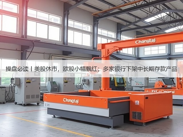 操盘必读丨美股休市，欧股小幅飘红；多家银行下架中长期存款产品(图2)