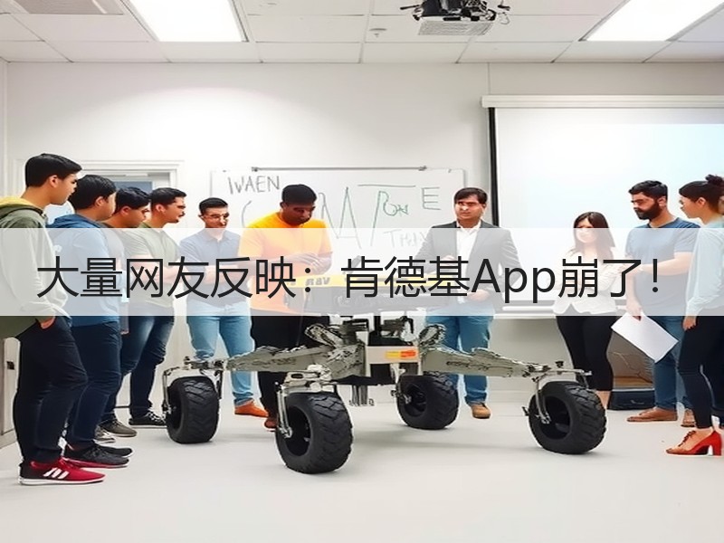 大量网友反映：肯德基App崩了！