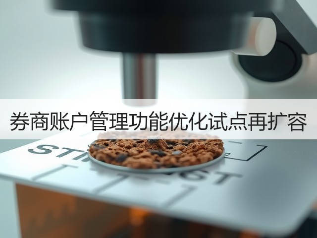 券商账户管理功能优化试点再扩容(图3)