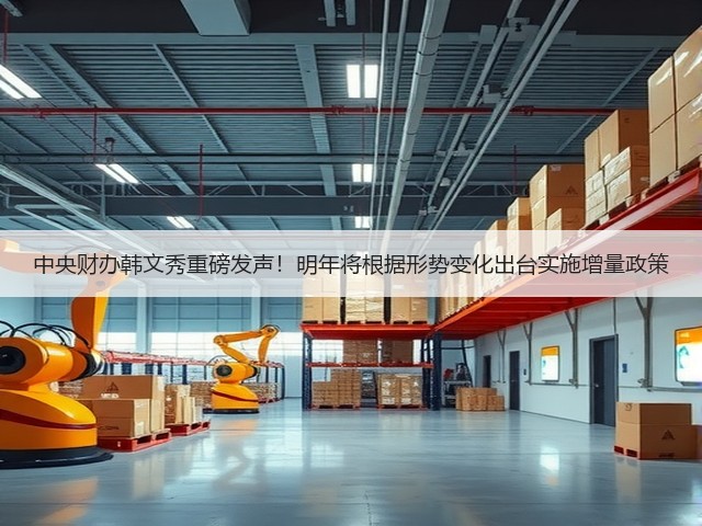 中央财办韩文秀重磅发声！明年将根据形势变化出台实施增量政策(图3)