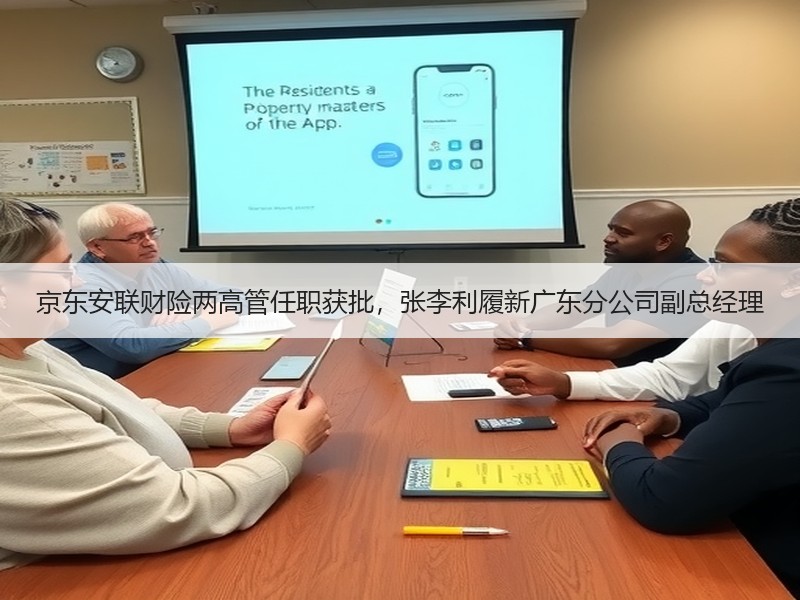京东安联财险两高管任职获批，张李利履新广东分公司副总经理