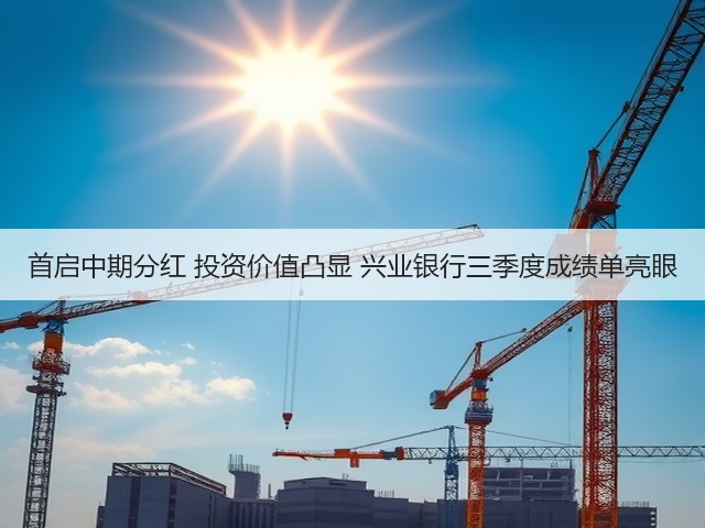 首启中期分红 投资价值凸显 兴业银行三季度成绩单亮眼(图2) 首启中期分红 投资价值凸显 兴业银行三季度成绩单亮眼(图2)