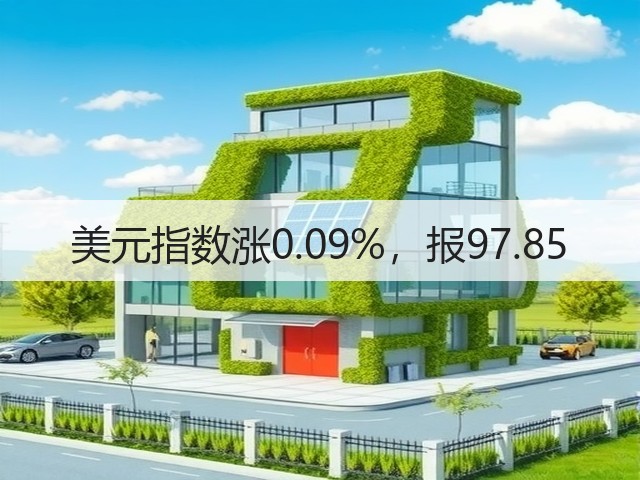 美元指数涨0.09%,报97.85(图1) 美元指数涨0.09%,报97.85(图1)