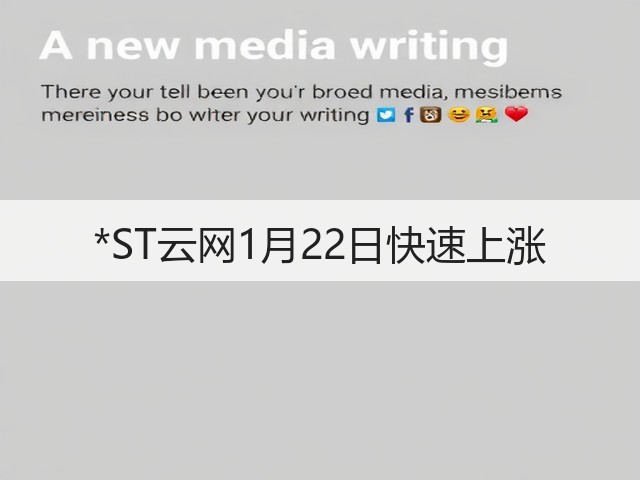 *ST云网1月22日快速上涨(图1) *ST云网1月22日快速上涨(图1)
