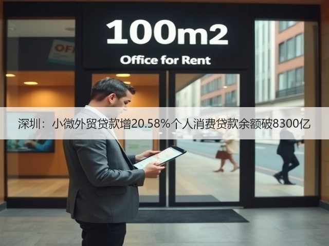 深圳:小微外贸贷款增20.58%个人消费贷款余额破8300亿(图1) 深圳:小微外贸贷款增20.58%个人消费贷款余额破8300亿(图1)