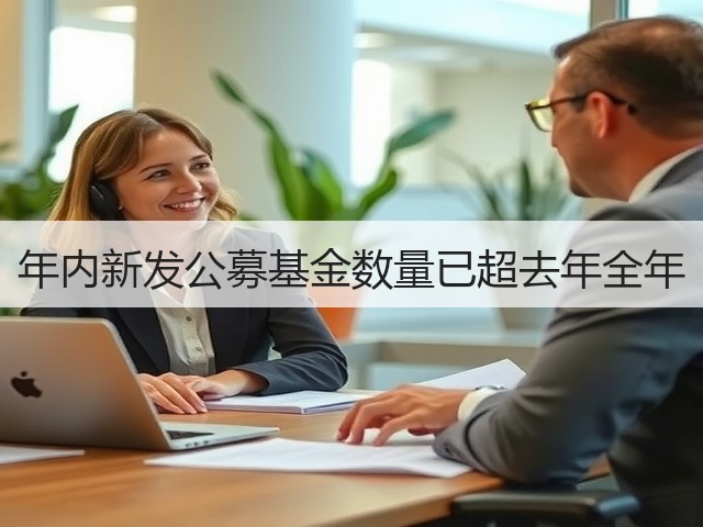 年内新发公募基金数量已超去年全年(图1) 年内新发公募基金数量已超去年全年(图1)