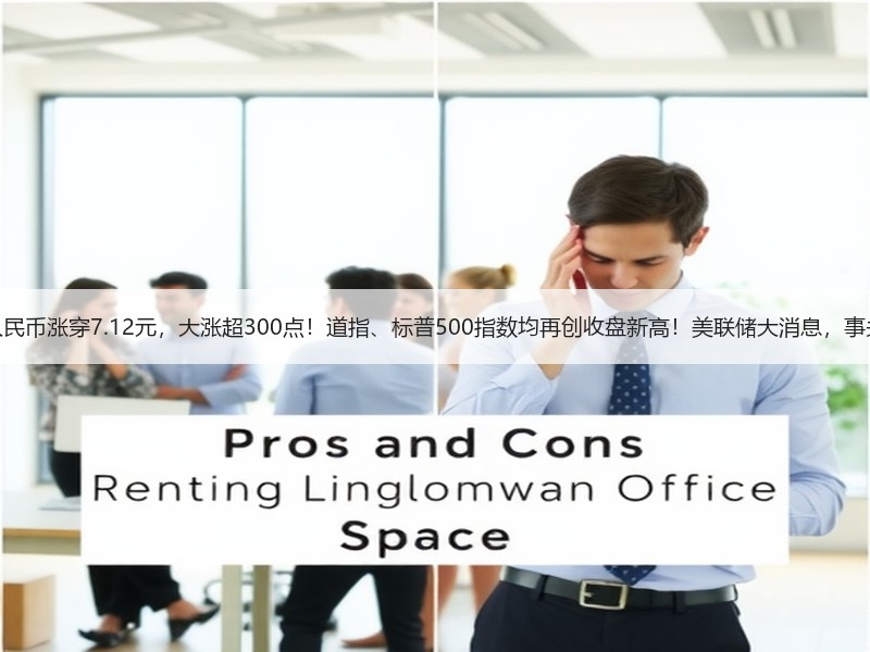 离岸人民币涨穿7.12元，大涨超300点！道指、标普500指数均再创收盘新高！美联储大消息，事关降息