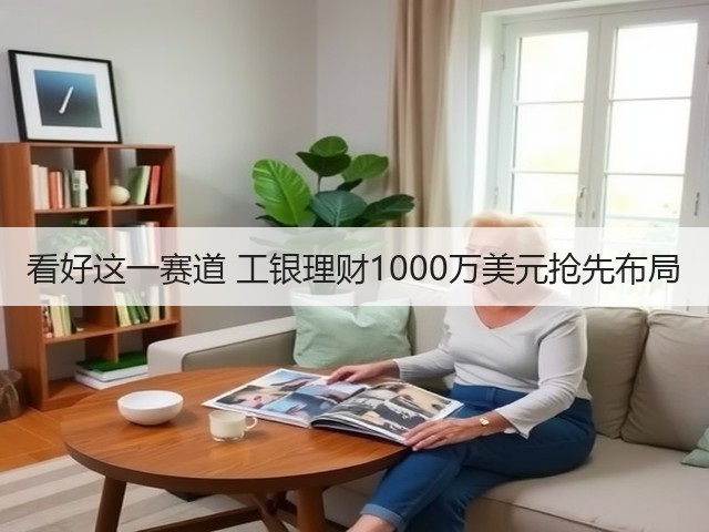 看好这一赛道 工银理财1000万美元抢先布局(图1)