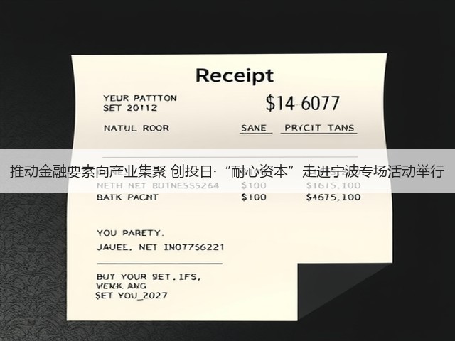 推动金融要素向产业集聚 创投日·“耐心资本”走进宁波专场活动举行(图2) 推动金融要素向产业集聚 创投日·“耐心资本”走进宁波专场活动举行(图2)