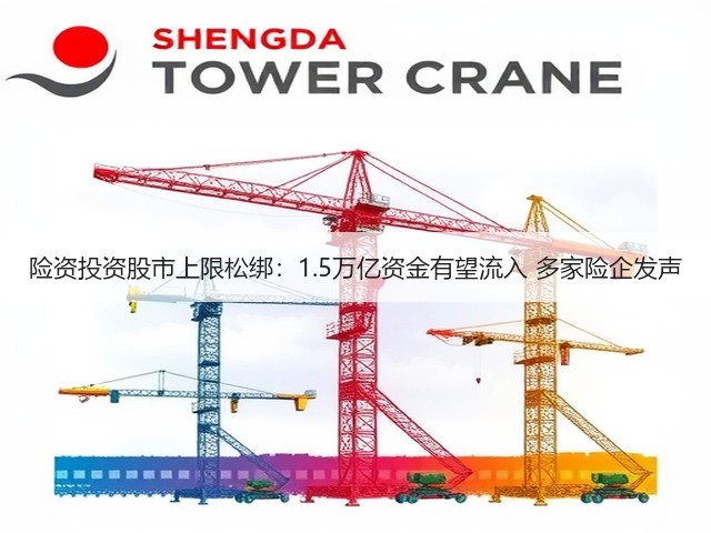险资投资股市上限松绑:1.5万亿资金有望流入 多家险企发声(图1) 险资投资股市上限松绑:1.5万亿资金有望流入 多家险企发声(图1)