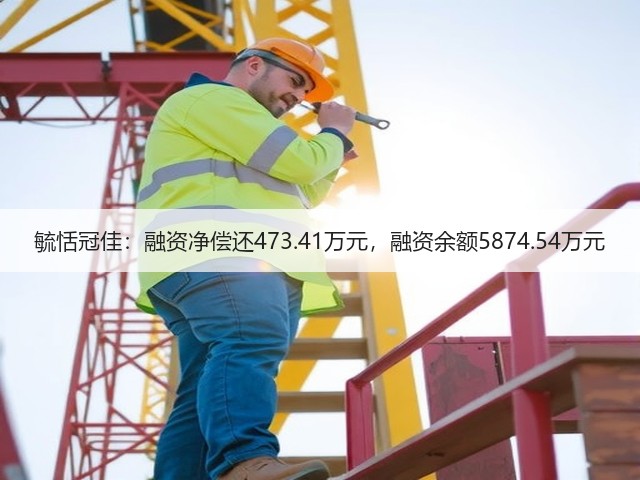 毓恬冠佳：融资净偿还473.41万元，融资余额5874.54万元(图3)