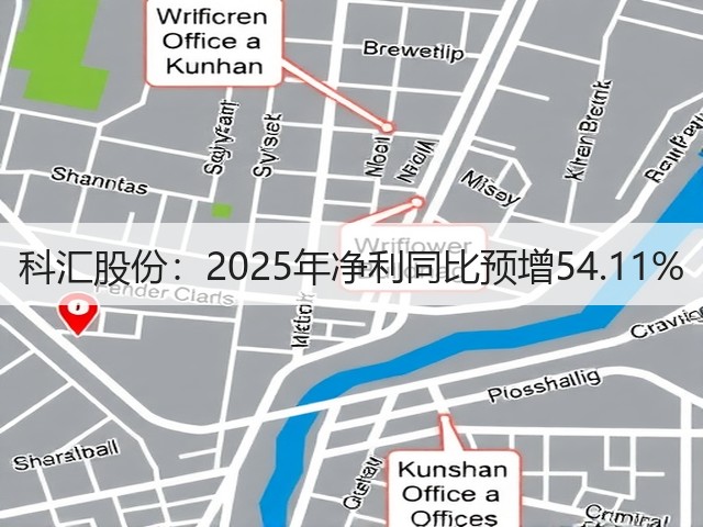 科汇股份:2025年净利同比预增54.11%(图2) 科汇股份:2025年净利同比预增54.11%(图2)