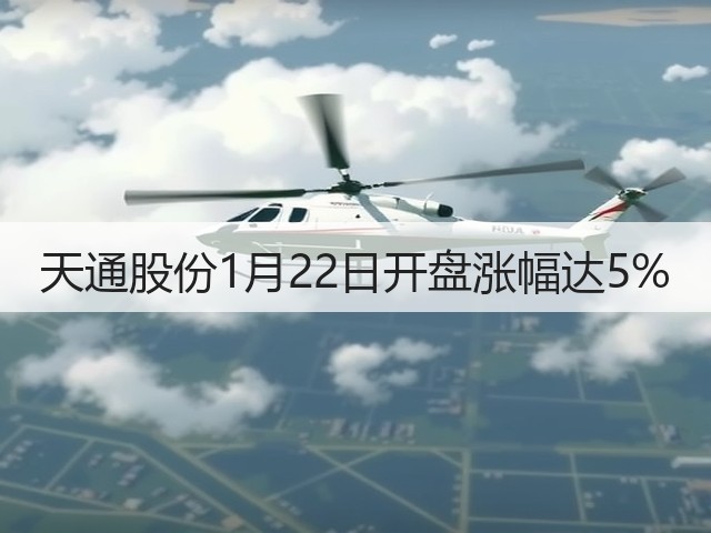 天通股份1月22日开盘涨幅达5%(图3)