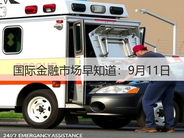 国际金融市场早知道:9月11日(图1) 国际金融市场早知道:9月11日(图1)