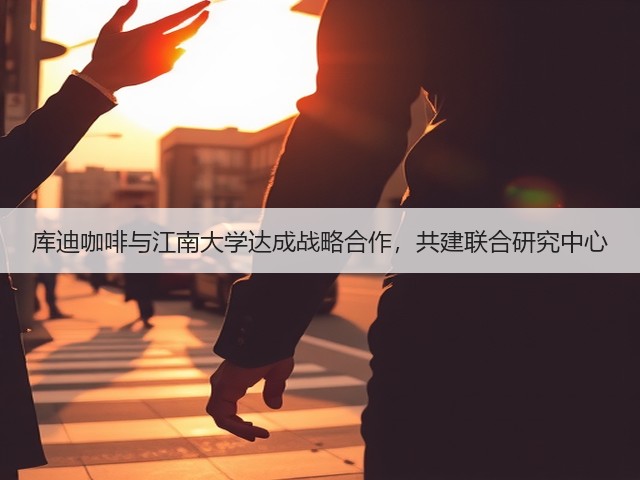 库迪咖啡与江南大学达成战略合作，共建联合研究中心(图3)