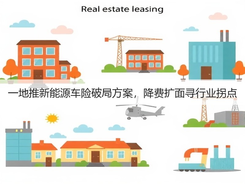 一地推新能源车险破局方案，降费扩面寻行业拐点