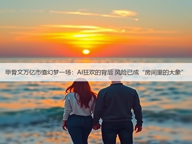 甲骨文万亿市值幻梦一场:AI狂欢的背后 风险已成“房间里的大象”(图3) 甲骨文万亿市值幻梦一场:AI狂欢的背后 风险已成“房间里的大象”(图3)