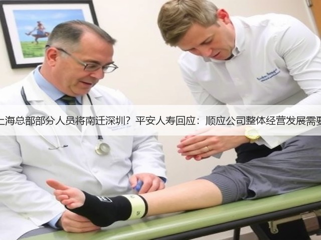 上海总部部分人员将南迁深圳?平安人寿回应:顺应公司整体经营发展需要(图2) 上海总部部分人员将南迁深圳?平安人寿回应:顺应公司整体经营发展需要(图2)