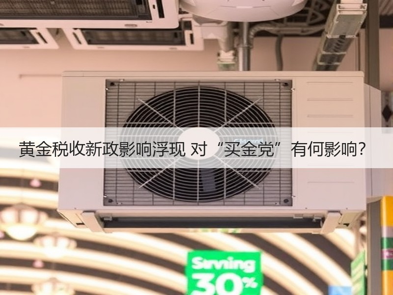 黄金税收新政影响浮现 对“买金党”有何影响？