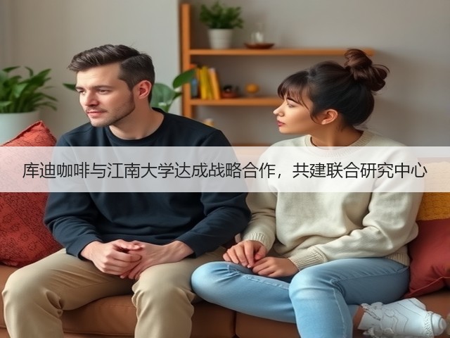 库迪咖啡与江南大学达成战略合作，共建联合研究中心(图2)