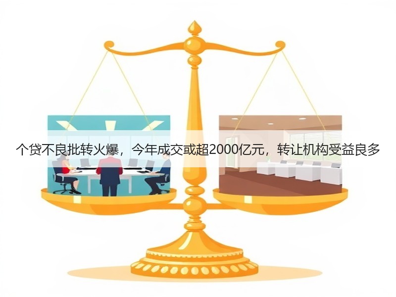 个贷不良批转火爆，今年成交或超2000亿元，转让机构受益良多