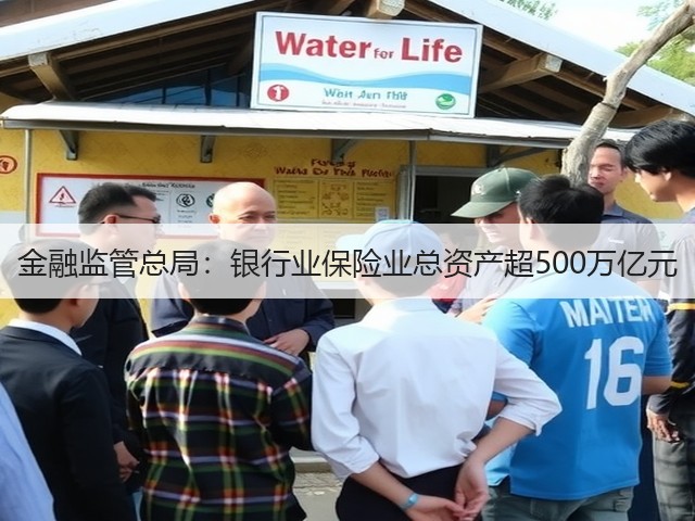 金融监管总局:银行业保险业总资产超500万亿元(图2) 金融监管总局:银行业保险业总资产超500万亿元(图2)