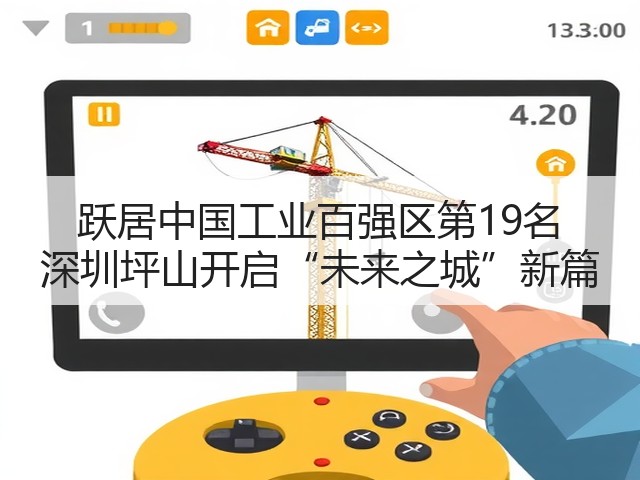 跃居中国工业百强区第19名 深圳坪山开启“未来之城”新篇(图3) 跃居中国工业百强区第19名 深圳坪山开启“未来之城”新篇(图3)
