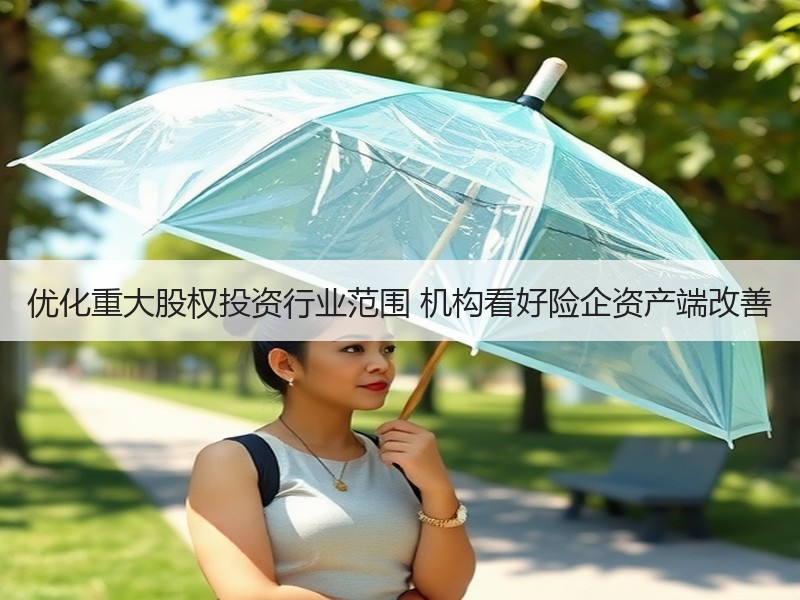 优化重大股权投资行业范围 机构看好险企资产端改善
