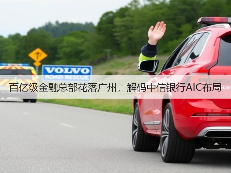 百亿级金融总部花落广州，解码中信银行AIC布局