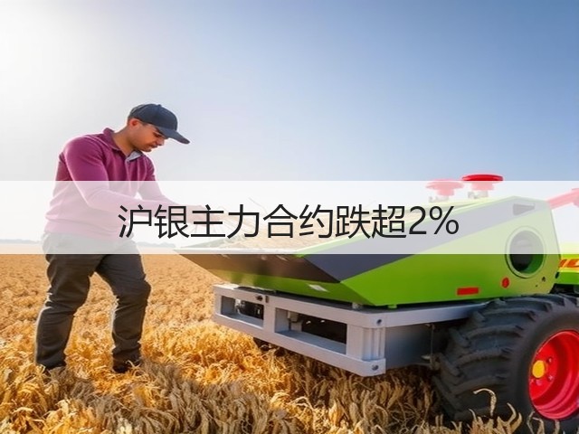 沪银主力合约跌超2%(图3)