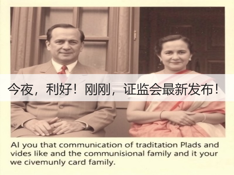 今夜，利好！刚刚，证监会最新发布！
