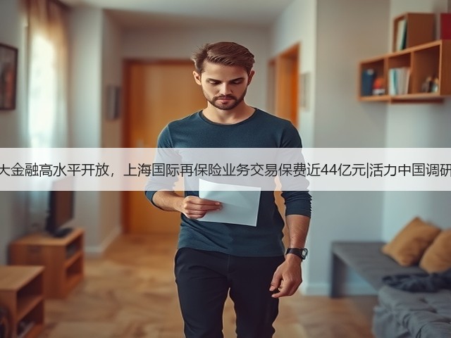 扩大金融高水平开放，上海国际再保险业务交易保费近44亿元|活力中国调研行(图3)