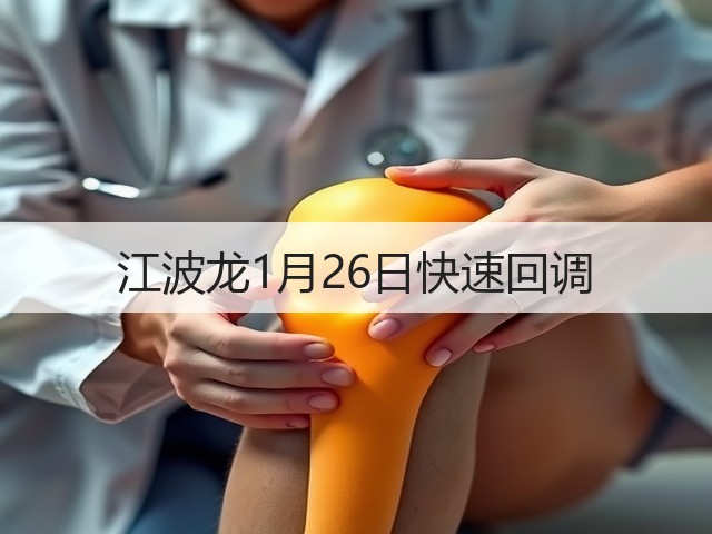 江波龙1月26日快速回调(图1) 江波龙1月26日快速回调(图1)