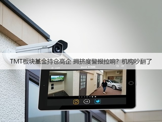 TMT板块基金持仓高企 拥挤度警报拉响?机构吵翻了(图3) TMT板块基金持仓高企 拥挤度警报拉响?机构吵翻了(图3)