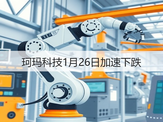 珂玛科技1月26日加速下跌(图2) 珂玛科技1月26日加速下跌(图2)