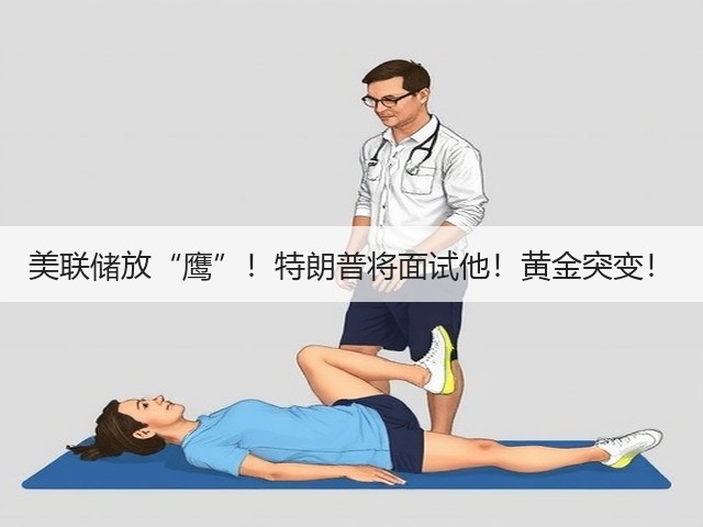 美联储放“鹰”！特朗普将面试他！黄金突变！(图1)