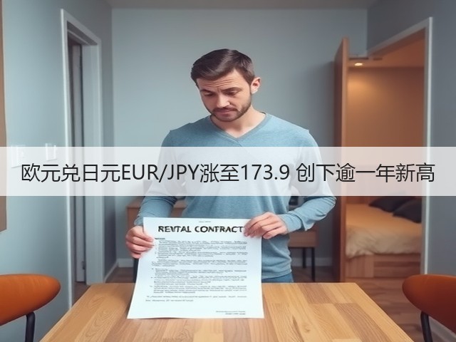 欧元兑日元EUR/JPY涨至173.9 创下逾一年新高(图1)