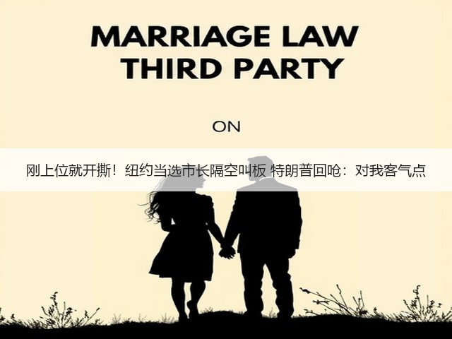 刚上位就开撕!纽约当选市长隔空叫板 特朗普回呛:对我客气点(图2) 刚上位就开撕!纽约当选市长隔空叫板 特朗普回呛:对我客气点(图2)