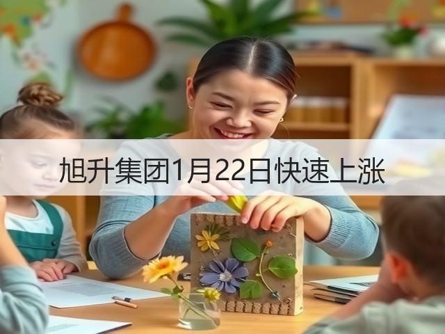 旭升集团1月22日快速上涨(图1) 旭升集团1月22日快速上涨(图1)