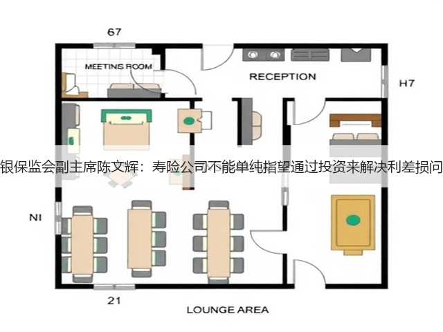 原银保监会副主席陈文辉:寿险公司不能单纯指望通过投资来解决利差损问题(图3) 原银保监会副主席陈文辉:寿险公司不能单纯指望通过投资来解决利差损问题(图3)
