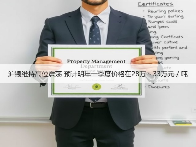 沪锡维持高位震荡 预计明年一季度价格在28万～33万元／吨(图2)