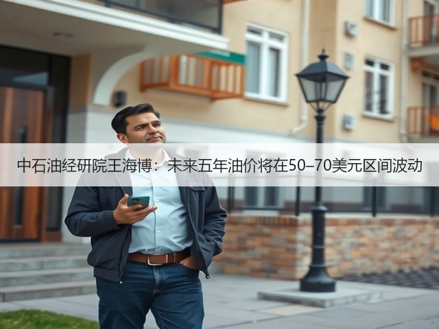 中石油经研院王海博:未来五年油价将在50–70美元区间波动(图1) 中石油经研院王海博:未来五年油价将在50–70美元区间波动(图1)